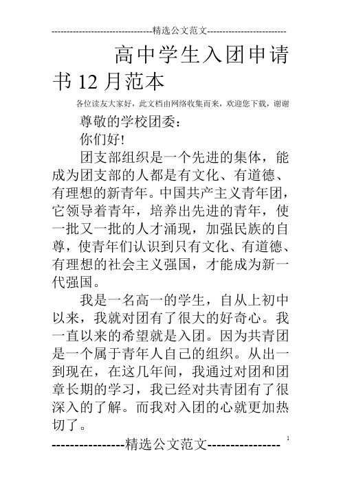 高中学生入团申请书12月范本