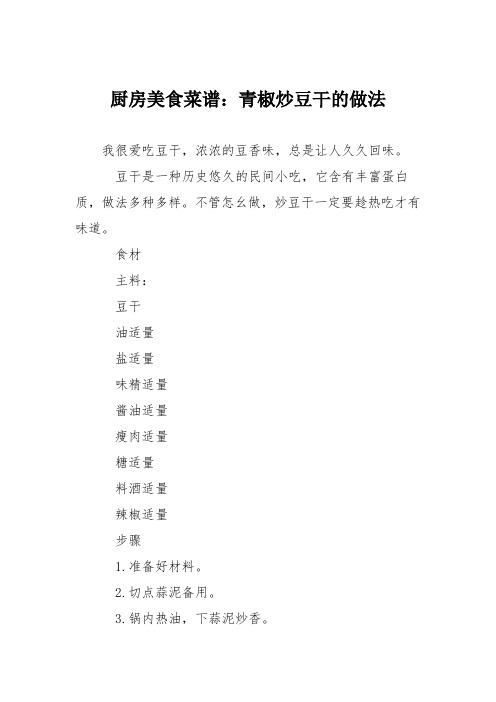 厨房美食菜谱：青椒炒豆干的做法
