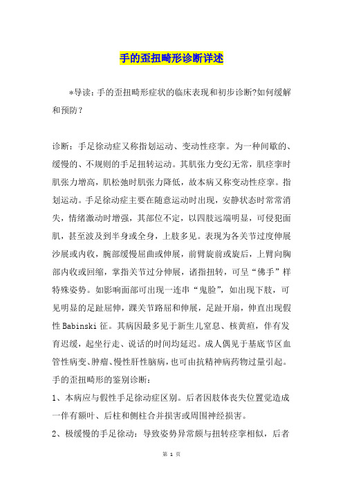 手的歪扭畸形诊断详述