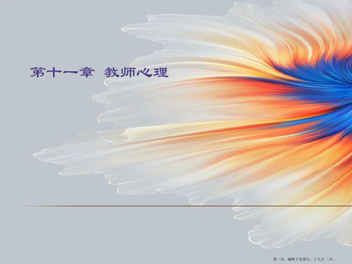 第十三章 教师心理(何)2
