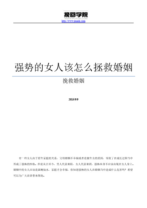 挽救婚姻之强势的女人该怎么拯救婚姻