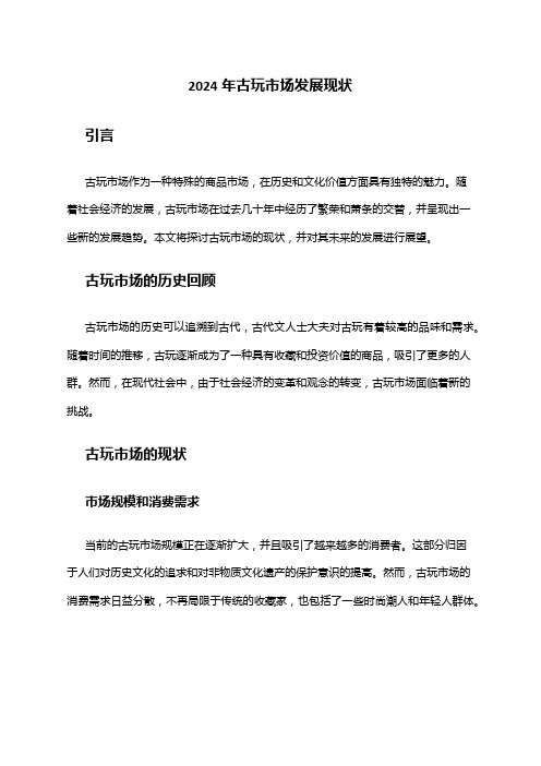 2024年古玩市场发展现状