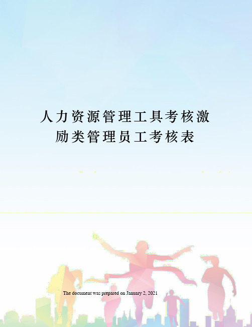 人力资源管理工具考核激励类管理员工考核表