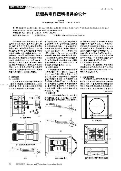 按键类零件塑料模具的设计