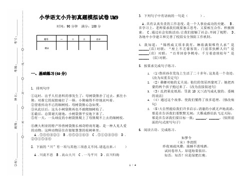 【小学教育】2019最新小学语文小升初(通用版)真题模拟试卷UM9—8K可直接打印