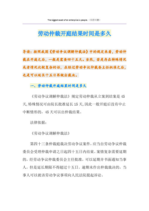 劳动仲裁开庭结果时间是多久