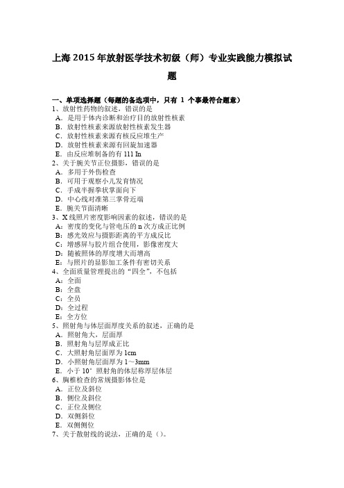 上海2015年放射医学技术初级(师)专业实践能力模拟试题