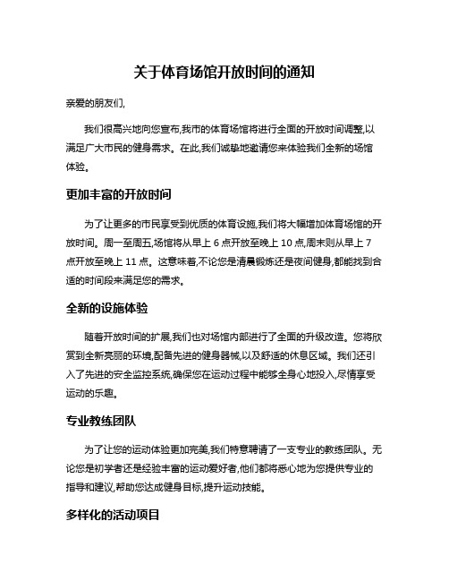 关于体育场馆开放时间的通知