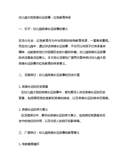 幼儿园大班红军长征故事：红色教育传承