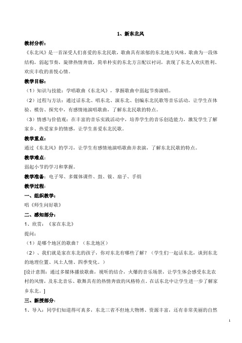 新湘教版(湖南文艺出版社)五年级音乐上册全教案