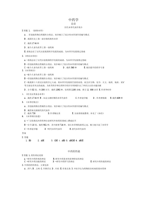 中药学多选题含答案