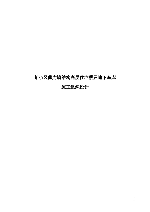 某小区剪力墙结构高层住宅楼及地下车库施工组织设计