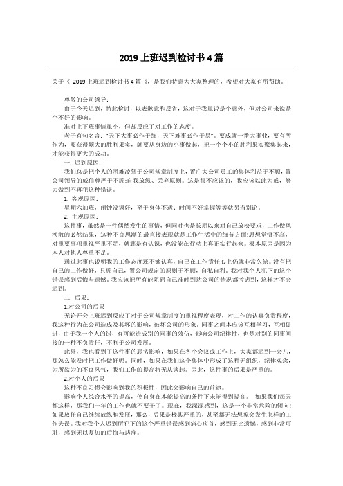 2019上班迟到检讨书4篇