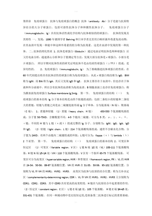 医学免疫学课件4免疫球蛋白