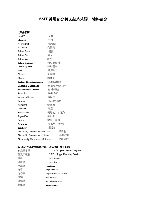 SMT常用专业词汇