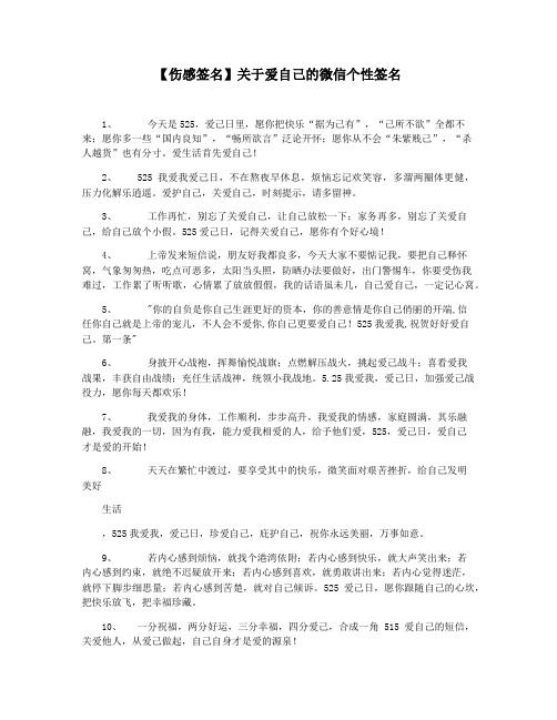 【伤感签名】关于爱自己的微信个性签名