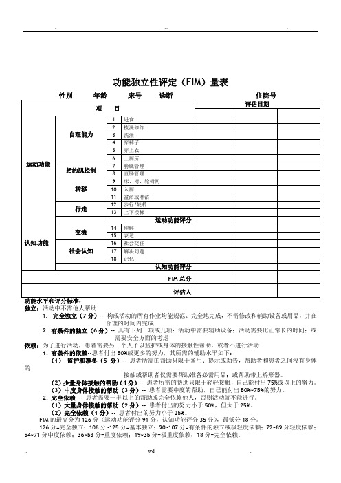 功能独立性评定(FIM)量表