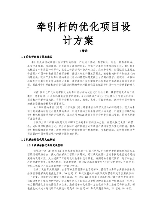 牵引杆的优化项目设计方案