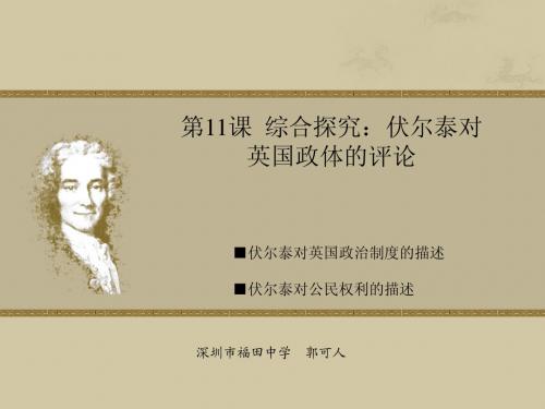 第11课 综合探究 伏尔泰对英国政体的评论