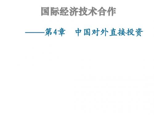 第四章 中国对外直接投资