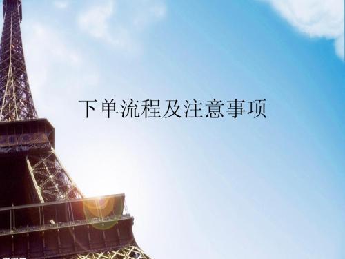 下单流程