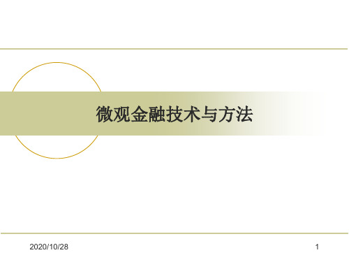 微观金融技术与方法3 第二章  随机占优