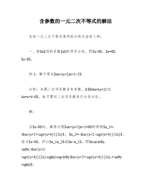 含参数的一元二次不等式的解法