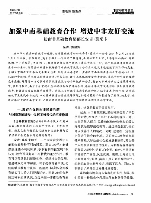 加强中南基础教育合作 增进中非友好交流——访南非基础教育部部长安吉·莫采卡