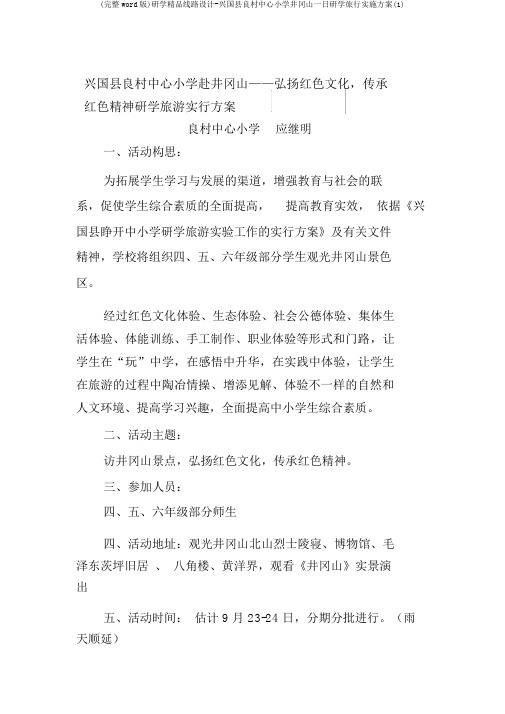 (完整word版)研学精品线路设计-兴国县良村中心小学井冈山一日研学旅行实施方案(1)
