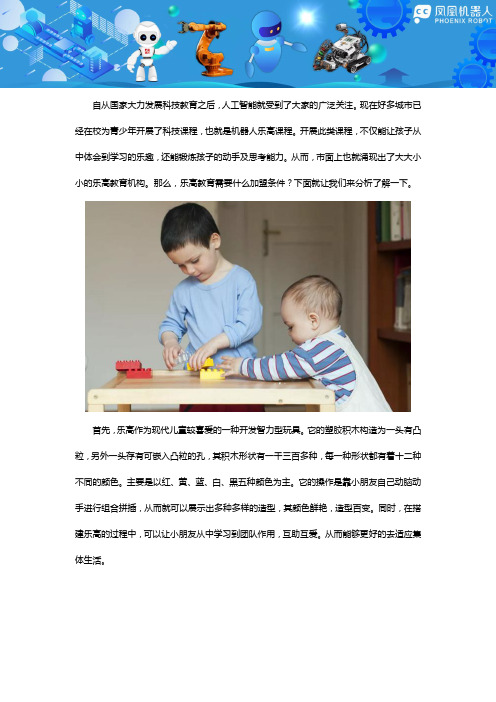 乐高教育需要什么加盟条件