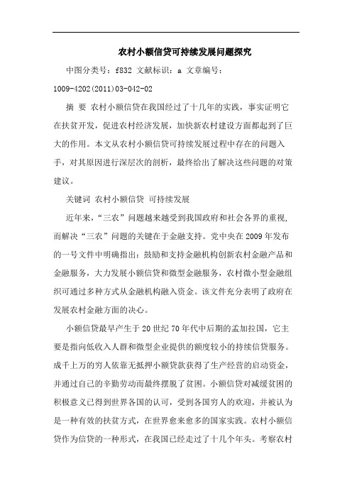 农村小额信贷可持续发展问题论文