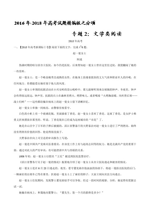 专题02 文学类文本阅读-三年高考(2016-2018)语文试题分项版解析 Word版含解析