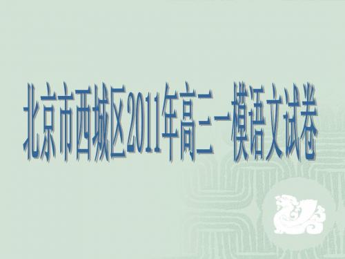 2011年西城高三语文