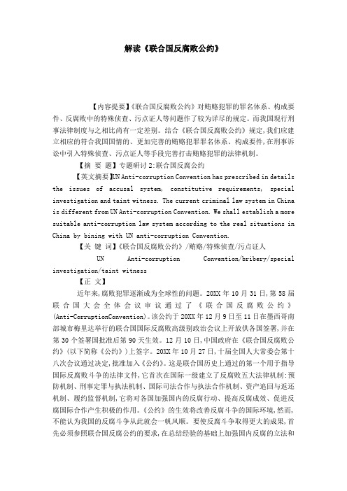 解读《联合国反腐败公约》