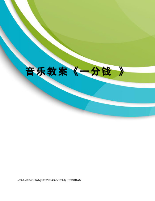 音乐教案《一分钱》