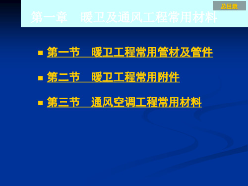 第一章暖卫及通风工程常用材料