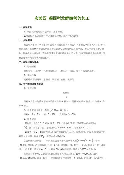 实验2_凝固型发酵酸奶的加工