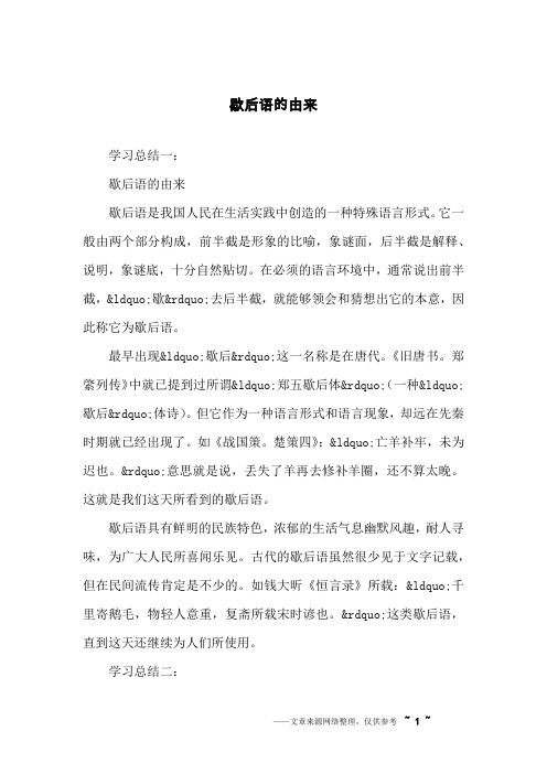 歇后语的由来