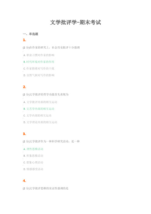 文学批评学-期末考试(2021牡师院)