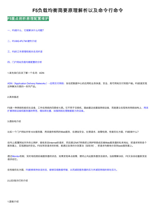 F5负载均衡简要原理解析以及命令行命令