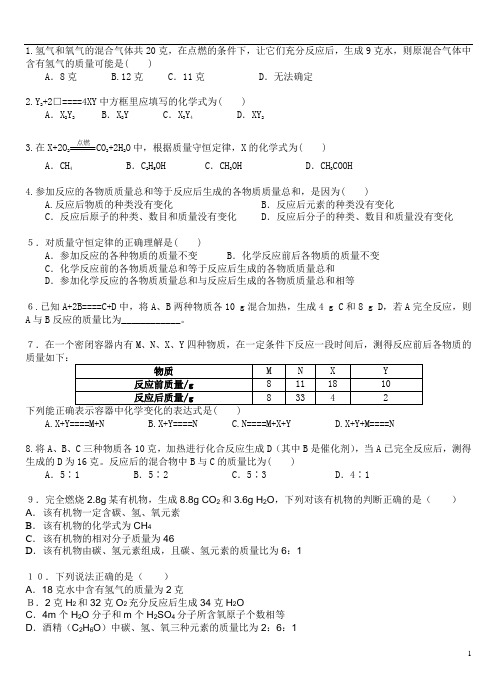 九年级化学质量守恒定律练习题