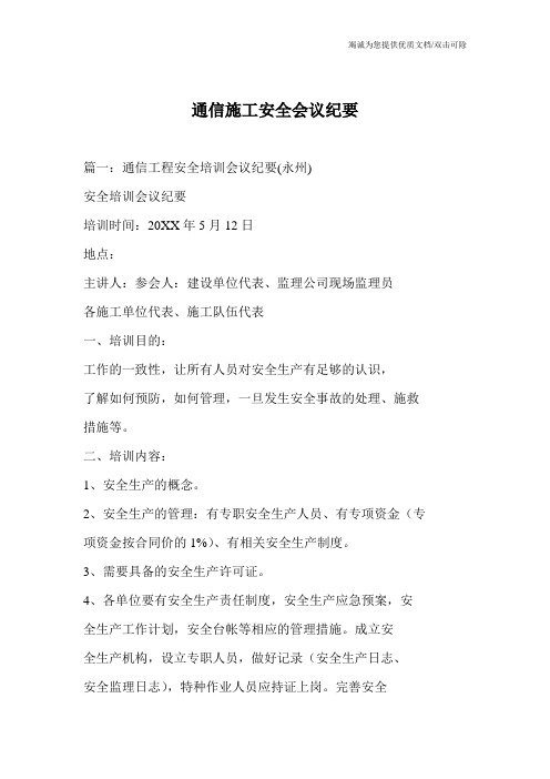 通信施工安全会议纪要