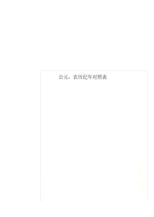 公元、农历纪年对照表