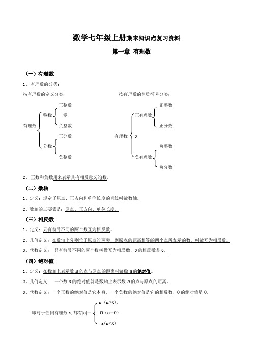 新人教版数学七年级上学期数学期末复习资料