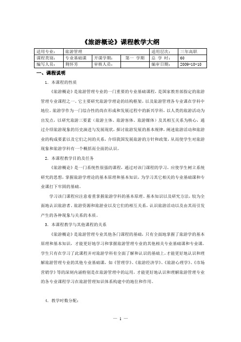 旅游概论大纲新