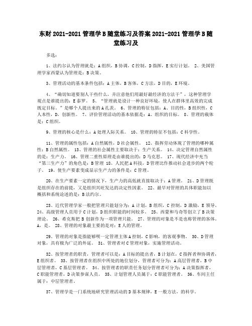 东财2021-2021管理学B随堂练习及答案2021-2021管理学B随堂练习及