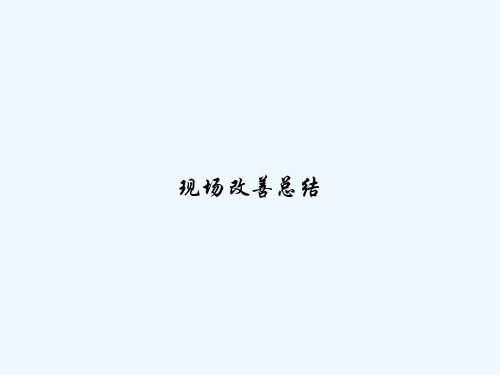 现场改善总结 PPT