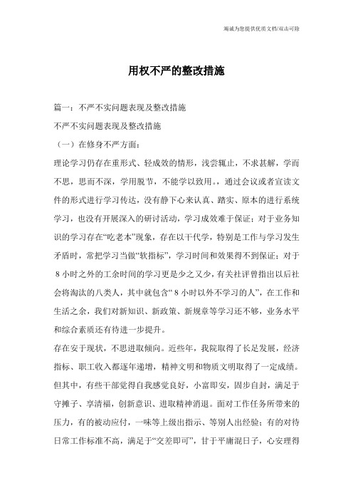 用权不严的整改措施