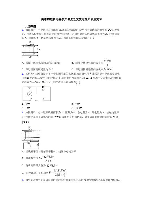 高考物理新电磁学知识点之交变电流知识点复习