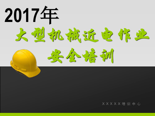 大型机械近电作业安全案例培训